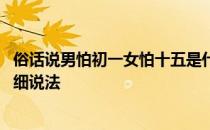 俗话说男怕初一女怕十五是什么意思 男怕初一女怕十五的详细说法