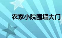 农家小院围墙大门 农家小院围墙设计