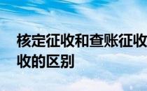 核定征收和查账征收税率 核定征收和查账征收的区别