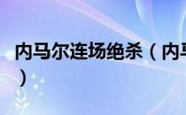 内马尔连场绝杀（内马尔不理风波用成绩说话）