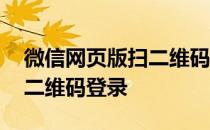 微信网页版扫二维码登录王者 微信网页版扫二维码登录