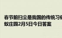 春节前扫尘是我国的传统习俗，那古人何时能用上扫帚呢 蚂蚁庄园2月5日今日答案