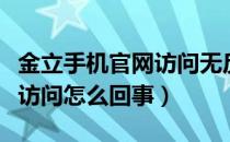 金立手机官网访问无反应（金立手机官网无法访问怎么回事）