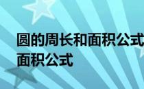 圆的周长和面积公式用字母表示 圆的周长和面积公式