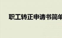 职工转正申请书简单 职工转正申请报告