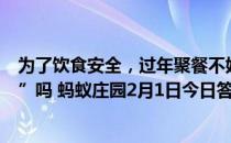 为了饮食安全，过年聚餐不妨分餐，我国古代有过“分餐制”吗 蚂蚁庄园2月1日今日答案