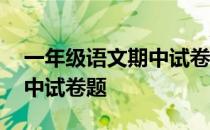 一年级语文期中试卷题电子版 一年级语文期中试卷题