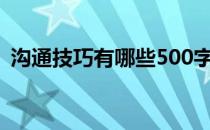 沟通技巧有哪些500字 沟通技巧有哪些方面