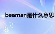 beaman是什么意思 beaman是什么意思