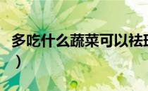 多吃什么蔬菜可以祛斑（吃什么水果可以祛斑）