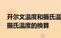 开尔文温度和摄氏温度的换算 开尔文温度与摄氏温度的换算