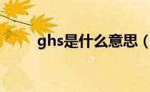 ghs是什么意思（ghs是什么含义）