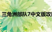 三角洲部队7中文版攻略 三角洲部队7中文版