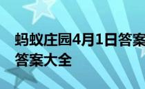 蚂蚁庄园4月1日答案最新 蚂蚁庄园每日答题答案大全