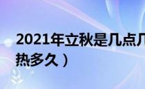 2021年立秋是几点几分几秒（立秋过后还要热多久）