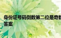 身份证号码倒数第二位是奇数，说明是 蚂蚁庄园2月2日今日答案