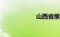 山西省继续教育网