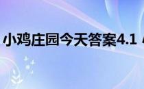 小鸡庄园今天答案4.1 小鸡庄园今天答案最新