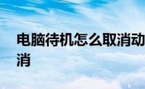 电脑待机怎么取消动态壁纸 电脑待机怎么取消