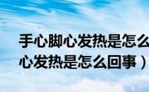 手心脚心发热是怎么回事体温37.1（手心脚心发热是怎么回事）