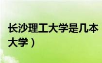 长沙理工大学是几本（长沙理工大学属于几本大学）