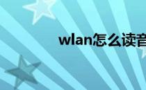 wlan怎么读音 wlan怎么读