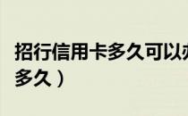 招行信用卡多久可以办下来（招行信用卡要办多久）