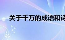 关于千万的成语和诗句 关于千万的成语