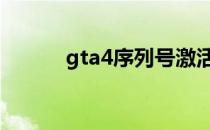 gta4序列号激活码 gta4序列号