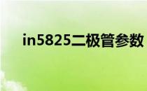 in5825二极管参数 in5819二极管参数