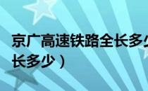 京广高速铁路全长多少千米（京广高速铁路全长多少）