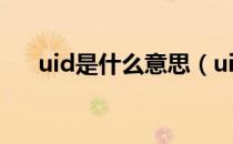 uid是什么意思（uid指的是什么意思）