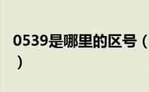 0539是哪里的区号（0539是什么地方的区号）