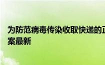 为防范病毒传染收取快递的正确方式是 蚂蚁庄园1月30日答案最新