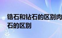 锆石和钻石的区别肉眼能看出来吗 锆石和钻石的区别