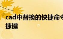 cad中替换的快捷命令是什么 cad替换命令快捷键