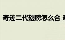 奇迹二代翅膀怎么合 奇迹二代翅膀怎么合成