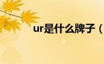 ur是什么牌子（ur是什么品牌）