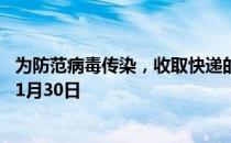 为防范病毒传染，收取快递的正确方式是 蚂蚁庄园今日答案1月30日