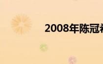 2008年陈冠希的电脑照片