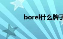 borel什么牌子的手表 borel