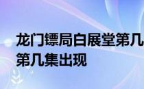 龙门镖局白展堂第几集出现 龙门镖局白展堂第几集出现