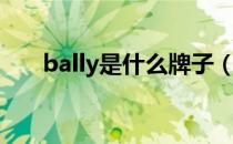 bally是什么牌子（bally是什么品牌）