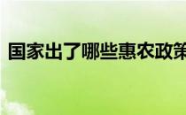 国家出了哪些惠农政策 国家惠农政策有哪些