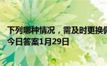 下列哪种情况，需及时更换佩戴的一次性医用口罩 蚂蚁庄园今日答案1月29日