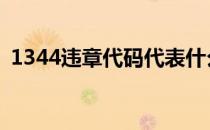 1344违章代码代表什么 1344违章代码查询