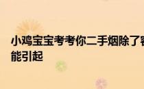 小鸡宝宝考考你二手烟除了容易损害儿童的呼吸系统，还可能引起