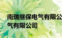 南瑞继保电气有限公司是国企吗 南瑞继保电气有限公司