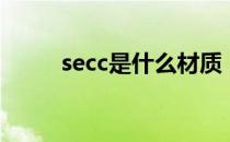 secc是什么材质（secc是哪种质）