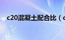 c20混凝土配合比（c20混凝土配合比是）